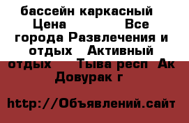 бассейн каркасный › Цена ­ 15 500 - Все города Развлечения и отдых » Активный отдых   . Тыва респ.,Ак-Довурак г.
